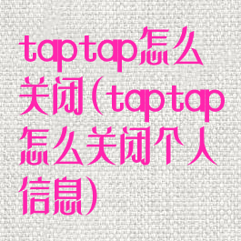 taptap怎么关闭(taptap怎么关闭个人信息)