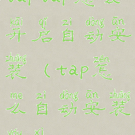 taptap怎么开启自动安装(tap怎么自动安装游戏)