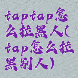 taptap怎么拉黑人(tap怎么拉黑别人)