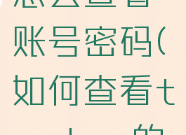 taptap怎么查看账号密码(如何查看taptap的密码)