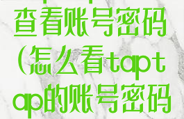 taptap怎么查看账号密码(怎么看taptap的账号密码)