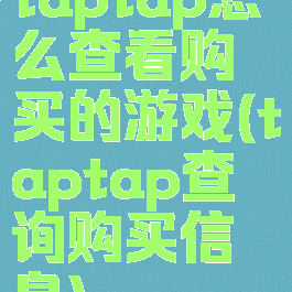 taptap怎么查看购买的游戏(taptap查询购买信息)
