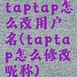 taptap怎么改用户名(taptap怎么修改昵称)