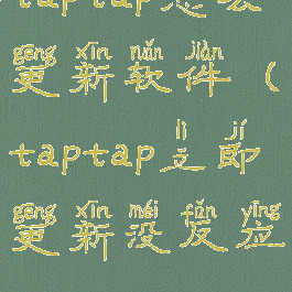 taptap怎么更新软件(taptap立即更新没反应)