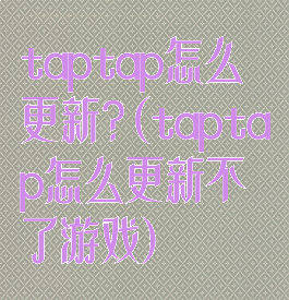 taptap怎么更新?(taptap怎么更新不了游戏)