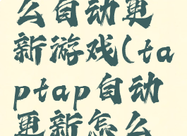 taptap怎么自动更新游戏(taptap自动更新怎么关闭)