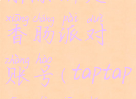 taptap怎么解除绑定香肠派对账号(taptap登录香肠派对)