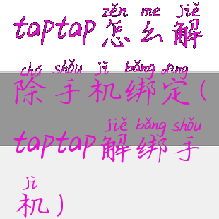 taptap怎么解除手机绑定(taptap解绑手机)