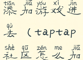 taptap怎样添加游戏进去(taptap社区怎么加好友)