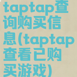 taptap查询购买信息(taptap查看已购买游戏)