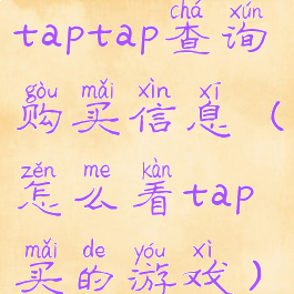 taptap查询购买信息(怎么看tap买的游戏)