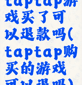 taptap游戏买了可以退款吗(taptap购买的游戏可以退吗)