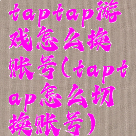 taptap游戏怎么换账号(taptap怎么切换账号)