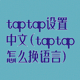 taptap设置中文(taptap怎么换语言)