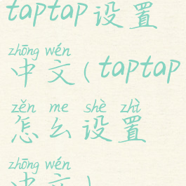 taptap设置中文(taptap怎么设置中文)