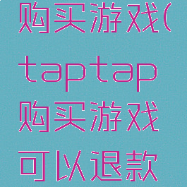 taptap购买游戏(taptap购买游戏可以退款吗)