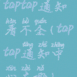 taptap通知看不全(taptap通知中心在哪)