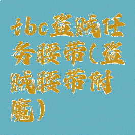 tbc盗贼任务腰带(盗贼腰带附魔)