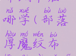 tbc厚魔纹布绷带在哪学(部落厚魔纹布绷带在哪里学)