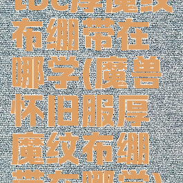 tbc厚魔纹布绷带在哪学(魔兽怀旧服厚魔纹布绷带在哪学)