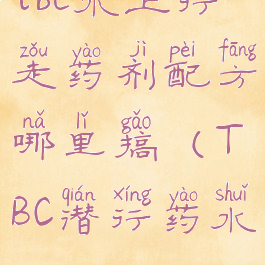 tbc水上行走药剂配方哪里搞(TBC潜行药水)