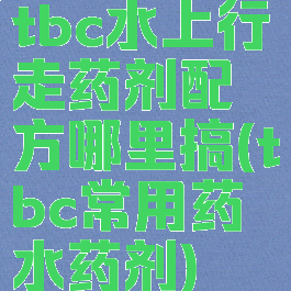 tbc水上行走药剂配方哪里搞(tbc常用药水药剂)