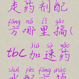 tbc水上行走药剂配方哪里搞(tbc加速药水配方掉落)