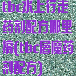 tbc水上行走药剂配方哪里搞(tbc屠魔药剂配方)
