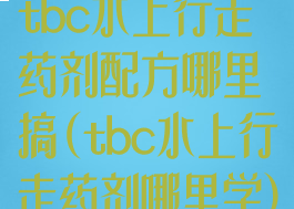 tbc水上行走药剂配方哪里搞(tbc水上行走药剂哪里学)