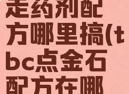 tbc水上行走药剂配方哪里搞(tbc点金石配方在哪买)