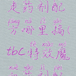 tbc水上行走药剂配方哪里搞(tbc特效魔血药剂配方)