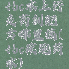 tbc水上行走药剂配方哪里搞(tbc疾跑药水)