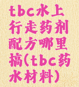 tbc水上行走药剂配方哪里搞(tbc药水材料)
