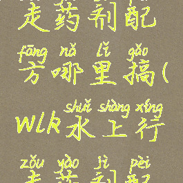 tbc水上行走药剂配方哪里搞(wlk水上行走药剂配方)