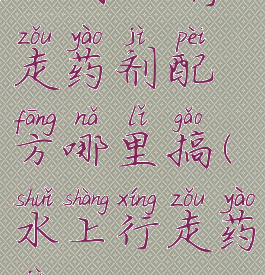 tbc水上行走药剂配方哪里搞(水上行走药剂)