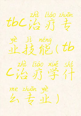 tbc治疗专业技能(tbc治疗学什么专业)