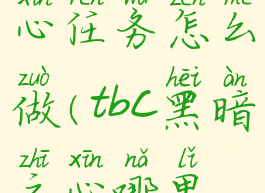 tbc黑暗之心任务怎么做(tbc黑暗之心哪里打)