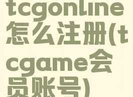 tcgonline怎么注册(tcgame会员账号)