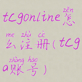 tcgonline怎么注册(tcga账号)