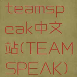 teamspeak中文站(TEAMSPEAK)
