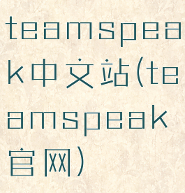 teamspeak中文站(teamspeak官网)