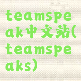 teamspeak中文站(teamspeaks)