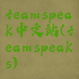 teamspeak中文站(teamspeaks)