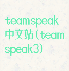 teamspeak中文站(teamspeak3)
