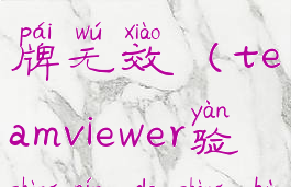 teamviewer验证账户令牌无效(teamviewer验证您的账户)