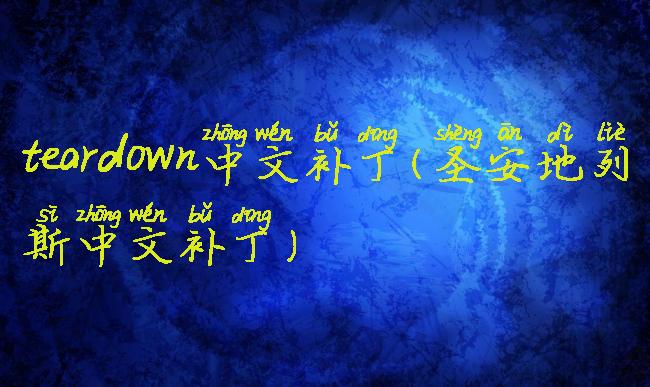 teardown中文补丁(圣安地列斯中文补丁)