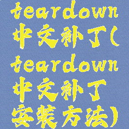 teardown中文补丁(teardown中文补丁安装方法)