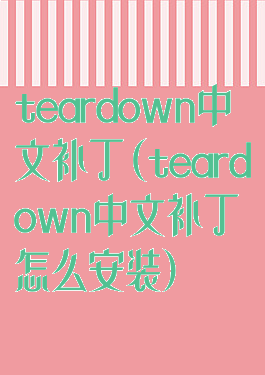 teardown中文补丁(teardown中文补丁怎么安装)