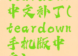 teardown中文补丁(teardown手机版中文)