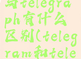 telegram与telegraph有什么区别(telegram和teleplus)